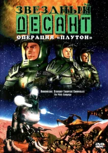 Постер к сериалу  Звездный десант: Хроники  1-2 сезон