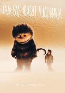 Постер к сериалу  Там, где живут чудовища  1-2 сезон