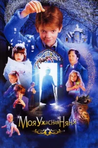 Постер к сериалу  Моя ужасная няня  1-2 сезон