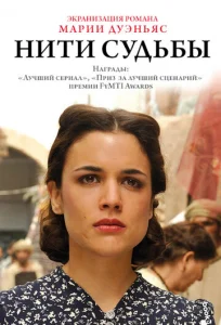 Постер к сериалу  Нити судьбы  1-2 сезон