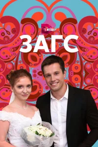 Постер к сериалу  ЗАГС  1-2 сезон