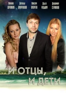 Постер к сериалу  И отцы, и дети  1-2 сезон