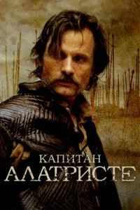 Постер к сериалу  Капитан Алатристе  1-2 сезон