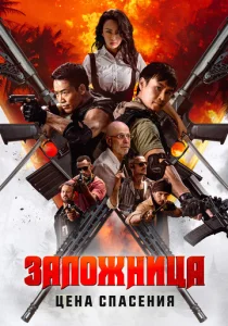 Постер к сериалу  Заложница. Цена спасения  1-2 сезон
