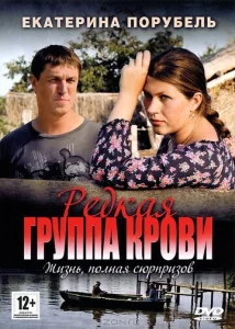 Постер к сериалу  Редкая группа крови  1-2 сезон
