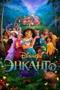 Постер к сериалу Энканто 1-2 сезон