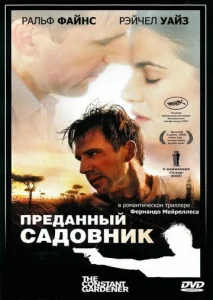 Постер к сериалу  Преданный садовник  1-2 сезон