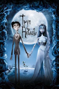 Постер к сериалу  Труп невесты  1-2 сезон