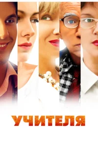 Постер к сериалу  Учителя  1-2 сезон