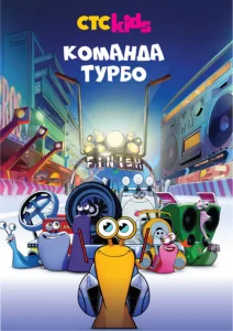 Постер к сериалу  Команда Турбо  1-2 сезон