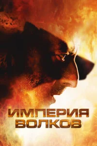 Постер к сериалу  Империя волков  1-2 сезон