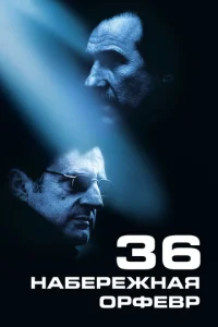 Постер к сериалу  Набережная Орфевр, 36  1-2 сезон