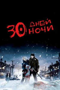 Постер к сериалу  30 дней ночи  1-2 сезон
