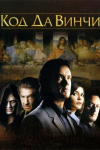 Постер к сериалу  Код Да Винчи  1-2 сезон