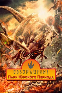  Возвращение в парк Юрского периода  1 сезон