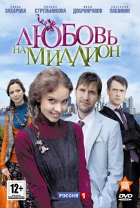  Любовь на миллион  1 сезон