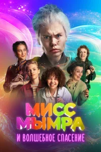 Постер к сериалу  Мисс Мымра и волшебное спасение  1-2 сезон