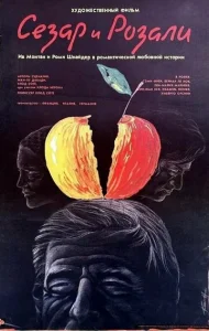 Постер к сериалу  Сезар и Розали  1-2 сезон