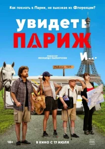 Постер к сериалу  Увидеть Париж и…  1-2 сезон