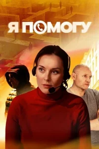  Я помогу  1 сезон