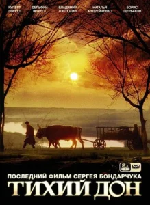 Постер к сериалу  Тихий Дон  1-2 сезон