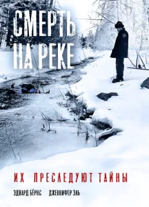  Смерть на реке  1 сезон