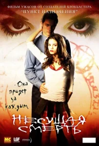 Постер к сериалу Несущая смерть 1-2 сезон