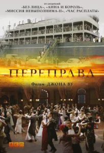 Постер к сериалу  Переправа  1-2 сезон