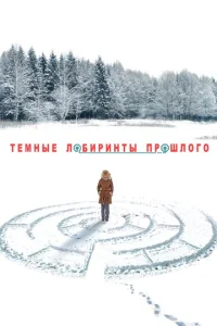 Постер к сериалу  Тёмные лабиринты прошлого  1-2 сезон