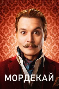 Постер к сериалу  Мордекай  1-2 сезон