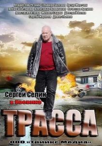 Постер к сериалу Трасса 1-2 сезон