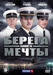 Постер к сериалу  Берега моей мечты  1-2 сезон