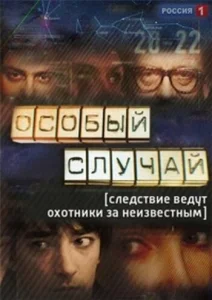 Постер к сериалу  Особый случай  1-2 сезон