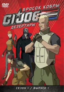  Бросок кобры: G.I. Joe: Дезертиры  1 сезон