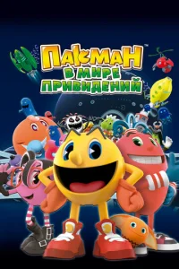 Постер к сериалу  Пакман в мире привидений  1-2 сезон