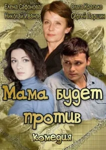  Мама будет против  1 сезон