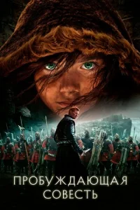 Постер к сериалу  Пробуждающая совесть  1-2 сезон