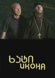 Икона  1 сезон