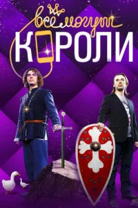  Все могут короли  1 сезон