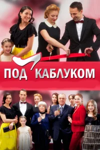 Постер к сериалу  Под каблуком  1-2 сезон