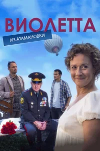 Постер к сериалу  Виолетта из Атамановки  1-2 сезон
