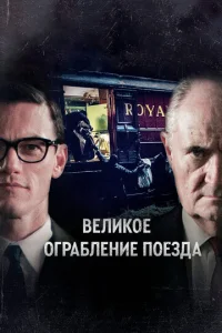  Великое ограбление поезда  1 сезон