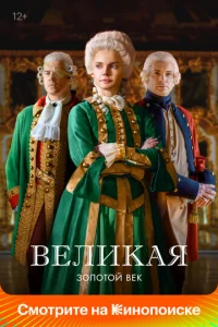 Великая 1 сезон