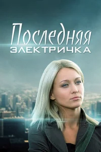 Постер к сериалу  Последняя электричка  1-2 сезон