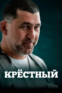  Крестный  1 сезон