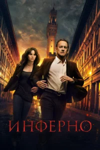 Постер к сериалу  Инферно  1-2 сезон
