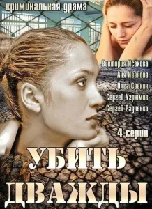 Постер к сериалу  Убить дважды  1-2 сезон