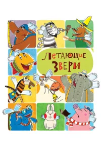  Летающие звери  1 сезон