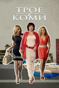 Постер к сериалу  Трое в Коми  1-2 сезон