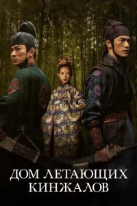Постер к сериалу  Дом летающих кинжалов  1-2 сезон